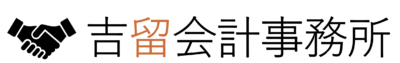 吉留会計事務所